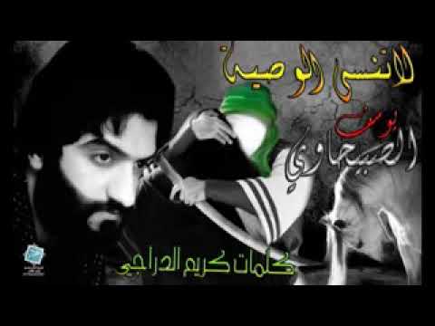 يوسف الصبيحاوي لا تنسه الوصيه انسه العتاب