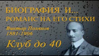 Поэт Виктор Поляков 1881-1906
