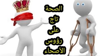 الصحة تاج