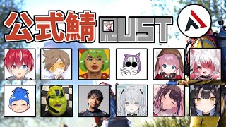 【RUST】第六章 公式鯖RUSTいくぞぉお！！！【AlphaAzur】