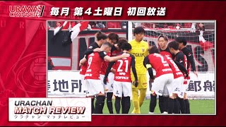 【スカパー！Ｊリーグクラブ応援番組】URAWA CHANNEL NEXT 2023シーズン 30秒番宣映像