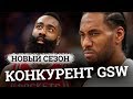 Главный конкурент GSW и разбор перехода Кавая Леонарда