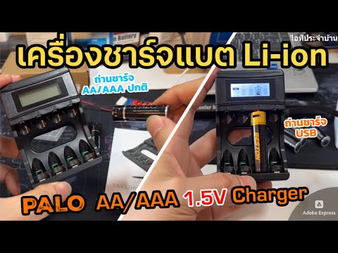 รีวิวเครื่องชาร์จถ่านLithium