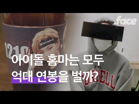   아이돌 홈마는 정말 억대 연봉을 벌까