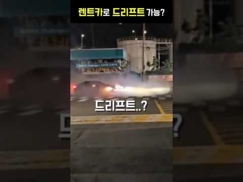 렌트카로 드리프트 가능?
