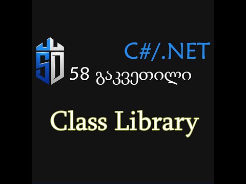 58 გაკვეთილი - კლასის ბიბლიოთეკის შექმნა