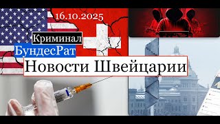 Новости Бундесрата — 16 октября 2025 года. краткая криминальная сводка