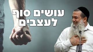 הרב יגאל כהן | עושים סוף לעצבים! 🔴שידור חי