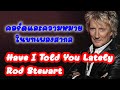 คอร์ดกีตาร์ และความหมายในบทเพลงสากล Have I Told You Lately : Rod Stewart