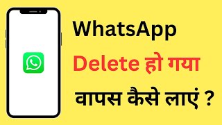 WhatsApp Delete Ho Gaya To Wapas Kaise Download Kare | WhatsApp Galti Se Delete Ho Gaya To Kya Karen screenshot 4