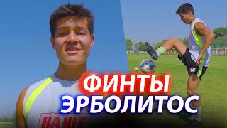 ВОЛШЕБНЫЕ ФИНТЫ ЭРБОЛА | Kyrgyz Freestyle