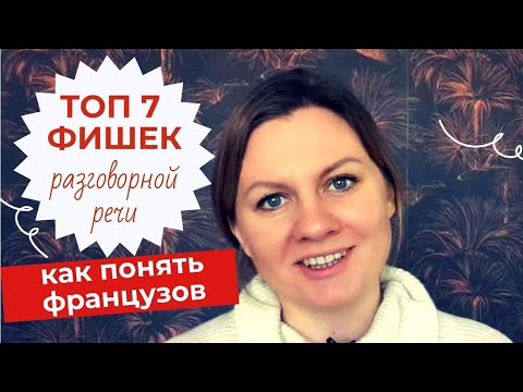 КАК ПОНЯТЬ ФРАНЦУЗОВ? 7 ФИШЕК РАЗГОВОРНОГО ФРАНЦУЗСКОГО