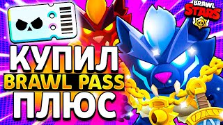 КУПИЛ БРАВЛ ПАСС ПЛЮС - 25 СЕЗОН Рагнарёк Обнова Brawl Stars - Фенрир Базз Brawl Pass Plus