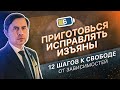 6 ШАГ - ПРИГОТОВИТЬСЯ ИСПРАВЛЯТЬ ИЗЪЯНЫ | 12 ШАГОВ К СВОБОДЕ