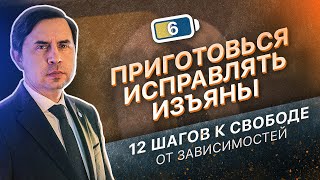 6 ШАГ - ПРИГОТОВИТЬСЯ ИСПРАВЛЯТЬ ИЗЪЯНЫ | 12 ШАГОВ К СВОБОДЕ