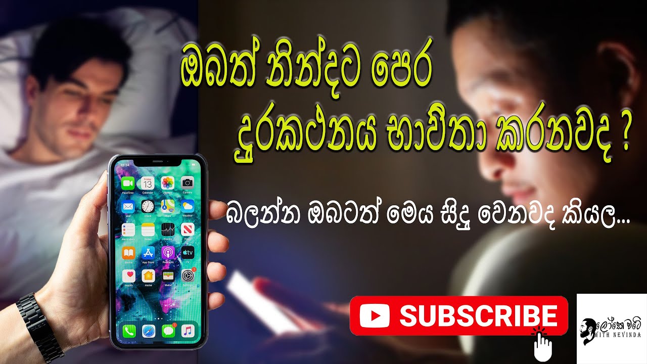 Nighttime Phone Use Destroys Your Sleep දුරකථනය නිසා ඹබට සහ නින්දට වන බලපැ ෙමන් වලකිමු YouTube