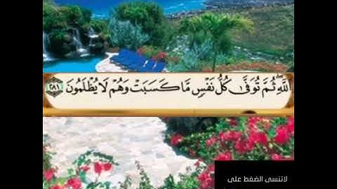 سورة البقرة من الآية ٢٨١ إلى الآية ٢٨٦ أواخر سورة البقرة أحمد العجمي