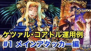 ケツァル コアトルの評価とオススメ運用方法 ケリィのfgo攻略手引き Fate Grand Order ケツァル コアトルの評価とオススメ運用方法 ケリィのfgo攻略手引き Fate Grand Order
