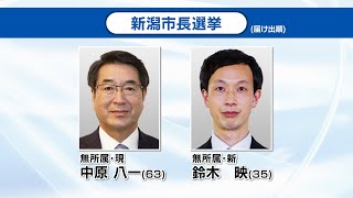【新潟市長選】現職と新人の２人が立候補