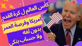 وداعا ل اللوتري، مونديال كأس العالم لكرة القدم 2026أضمن طريقة لدخول أمريكا !