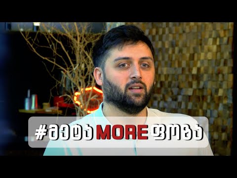 გადაცემა 3. | #მეტაMOREფოზა - სტუმარი გიორგი კალატოზი