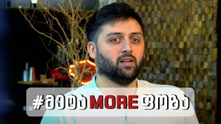 გადაცემა 3. | #მეტაMOREფოზა - სტუმარი გიორგი კალატოზი