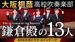 鎌倉殿の13人 メインテーマ【大阪桐蔭高校吹奏楽部】