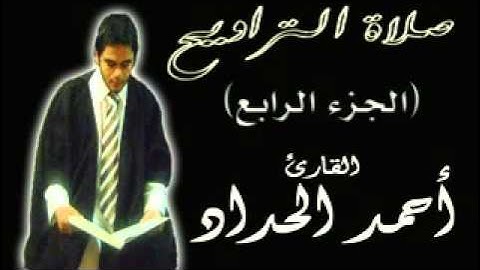 الجزء الرابع من صلاة التراويح  للقارئ احمدالحداد Sheikh Ahmed Elhadad