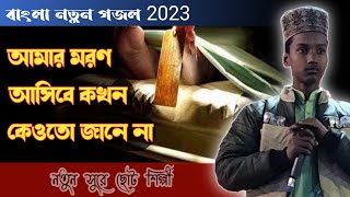 গজল শুনলে মরার কথা মনে পড়ে যাবে | Amar Moron Asibe Kokhon | বাংলা নতুন গজল 2023 | Bangla Gojol 2023