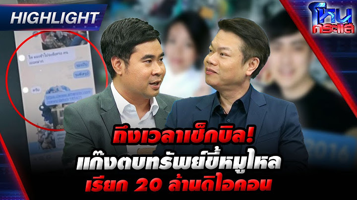 [Highlight] ถึงเวลาเช็กบิล!แก๊งตบทรัพย์ขี้หมูไหลเรียก 20 ล้านดิไอคอน  l#โหนกระแส