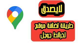 طريقة اضافة موقع محل في قوقل ماب مجانا من الهاتف الجوال - اضافة مكان على جوجل مابطريقة اضافةموقع2022