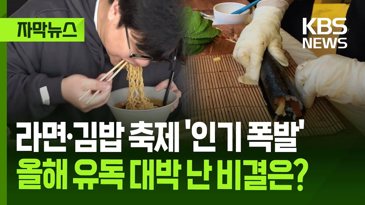 [자막뉴스] 라면·김밥 축제 '인기 폭발'…올해 유독 대박 난 비결은? / KBS 2025.11.13.