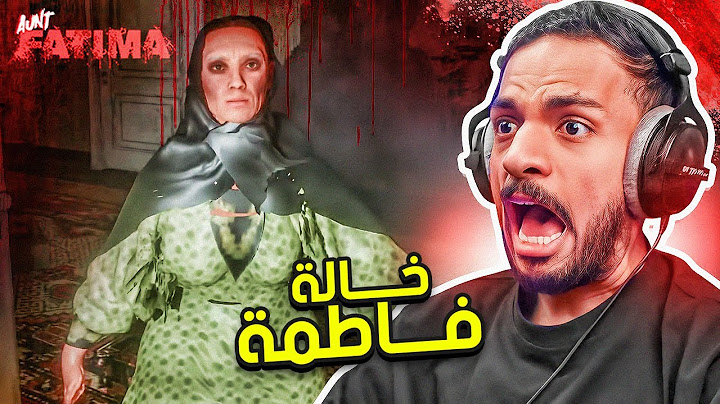 خالة فاطمة