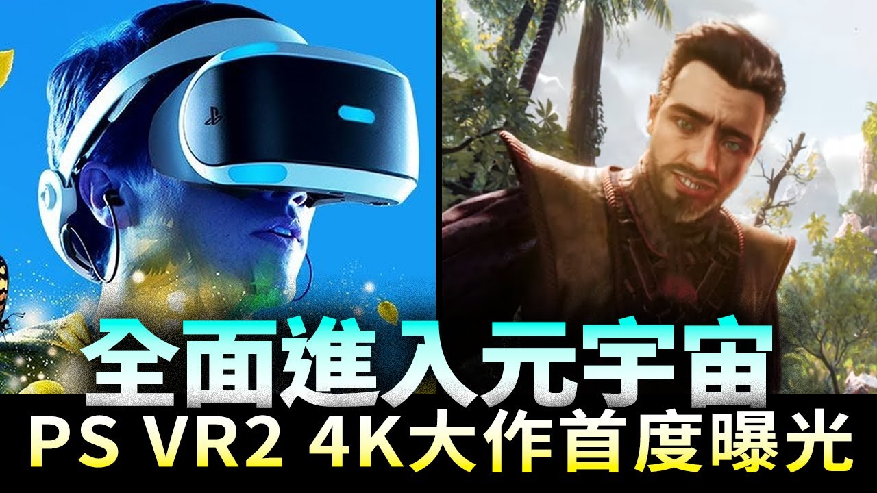 全面進入元宇宙 Ps Vr2大作 地平線 山之呼喚 同時發表 電玩宅速配2106 Youtube 全面進入元宇宙 Ps Vr2大作 地平線 山之呼喚 同時發表 電玩宅速配2106 Youtube