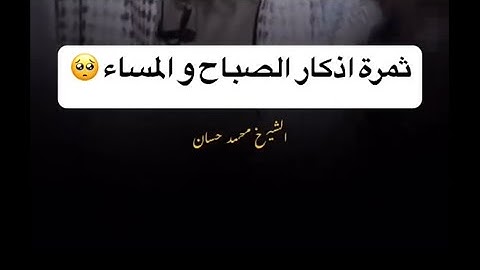 ثمرة اذكار الصباح والمساء #اذكار_الصباح_المساء #اذكاري #تذكير_ديني #اكسبلور #لايك #القرآن #دعاء