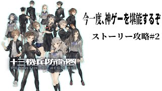 【#十三機兵防衛圈 PS版】ストーリー攻略しようず/世田谷のタヌキ/【#ネタバレあり 】