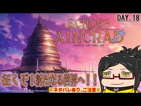 【Echoes of Aincrad】征くぞ！空に浮かぶ鉄の城の攻略！Day.17【初見・ネタバレご注意！】