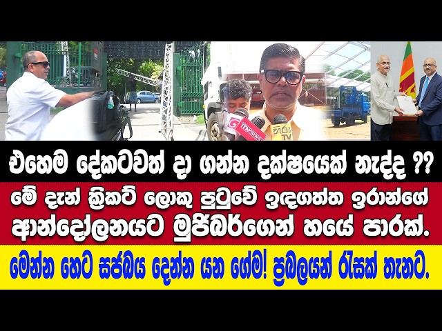 🚨එහෙම දේකටවත් දා ගන්න දක්ෂයෙක් නැද්ද??-ඉරාන්ගේ ආන්දෝලනයටම තියල මුජිබර්ගෙන් 6 පාරක්.මෙන්න හෙට වෙන දේ.