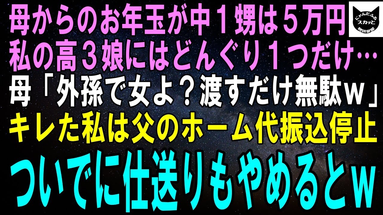 【スカッとする話】母からのお年玉が甥には5万円、私の娘にはどんぐり1つだけ…母「外孫で女なんて他所に嫁ぐだけ、渡すだけ無駄よｗ」キレた私は父のホーム代振込を停止→ついでに仕送りもやめるとｗ【修羅場】