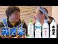 【利き水】難易度マックス…どっちも正解できるのか！？