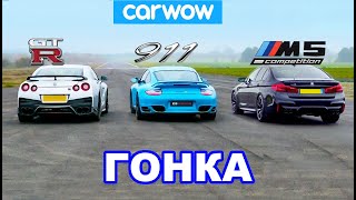 Nissan GT-R против Porsche 911 Turbo против BMW M5 Comp - ГОНКА ЦЕНОЙ 100000£ и ПРОВЕРКА ТОРМОЖЕНИЯ