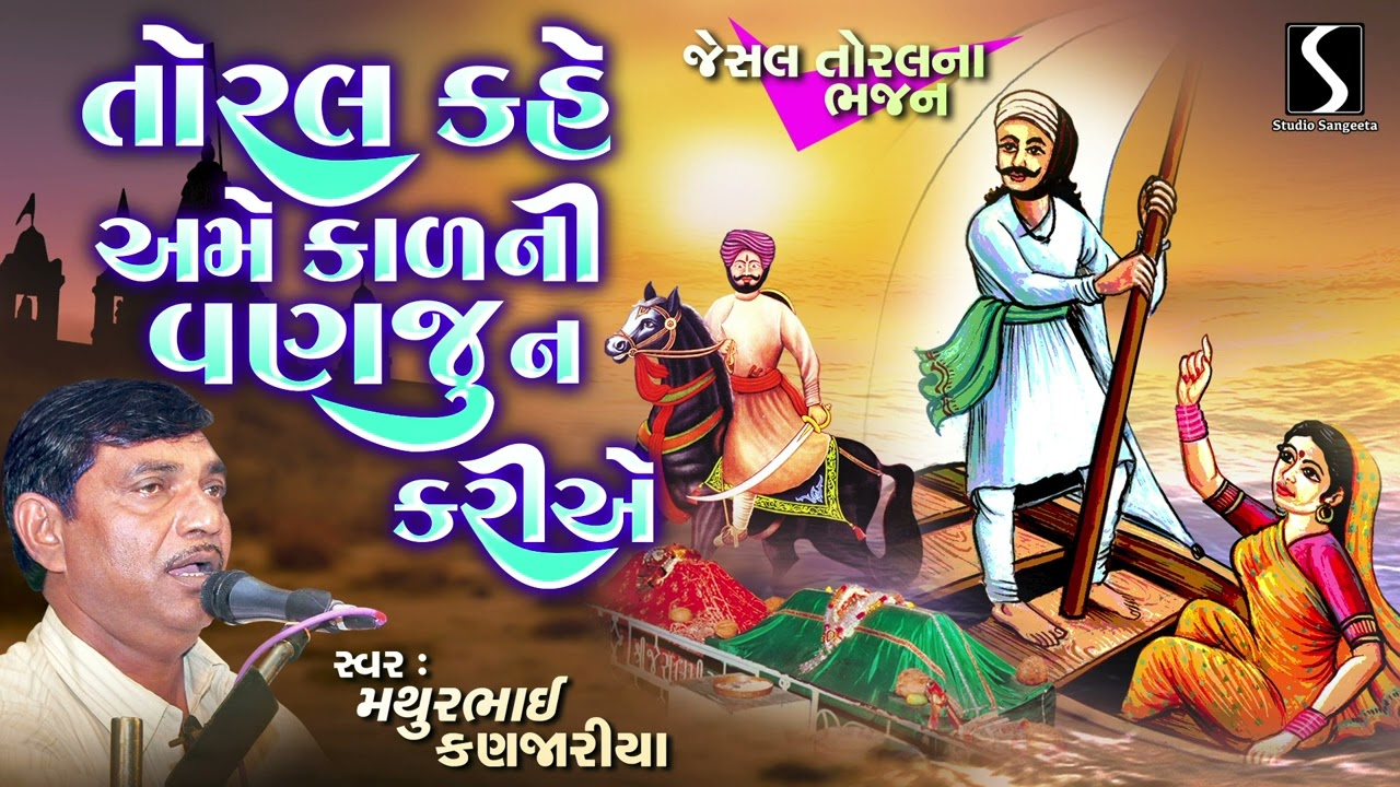 Toral Kahe Ame Kaal Ni Vanju Na Kariye | Jesal Toral Na Bhajano | Gujarati Prachin Bhajan | 2025