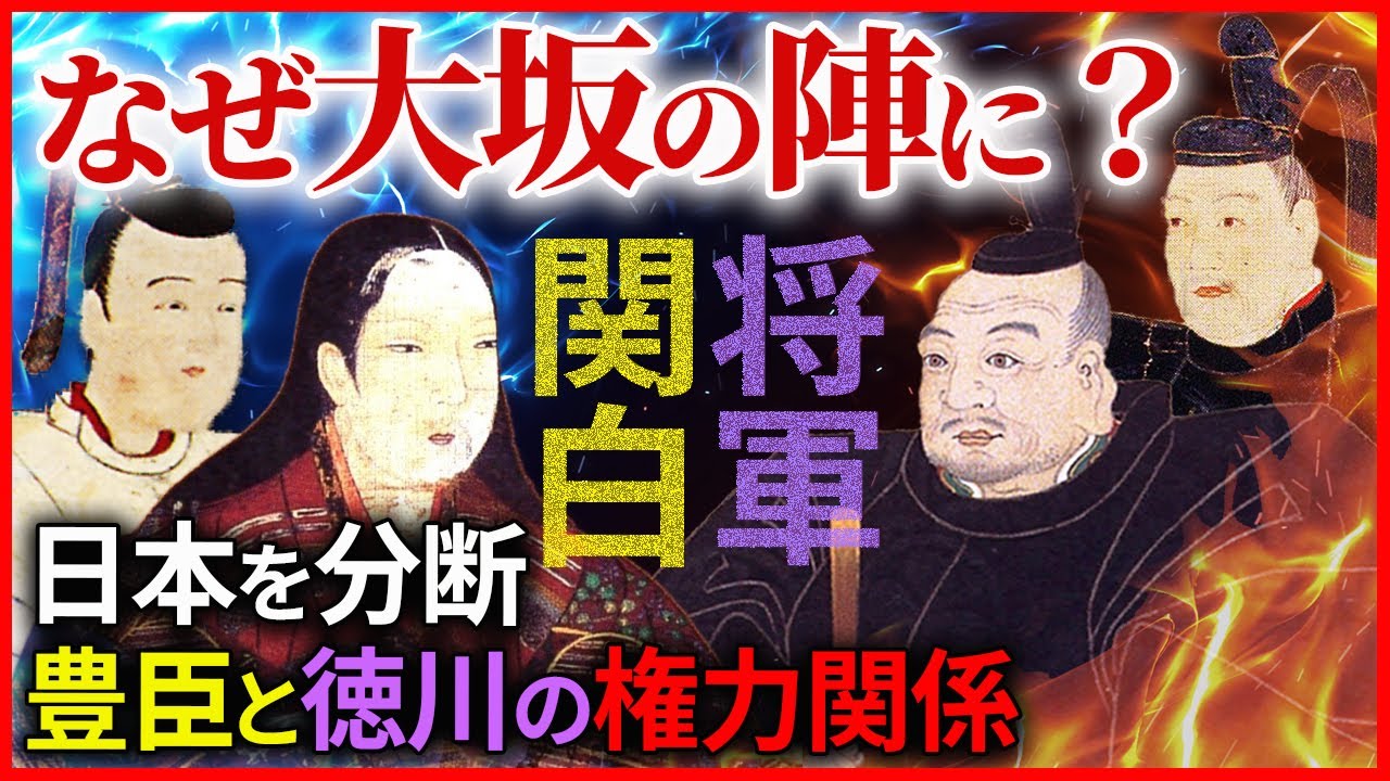 大坂の陣の背景① 日本を分断した豊臣と徳川の権力関係「早わかり歴史授業78 徳川家康シリーズ46」日本史