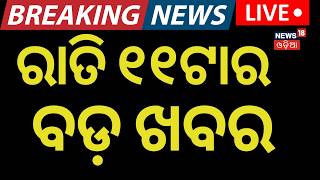 Live:ରାତି ୧୧ର ବଡ଼ ଖବର | 11PM News | West Bengal Election 2026 | Exit Poll West Bengal | Odia News