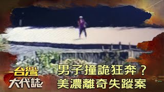 男子撞詭狂奔？美濃離奇失蹤案《@ebcOhMyGod 》20201108