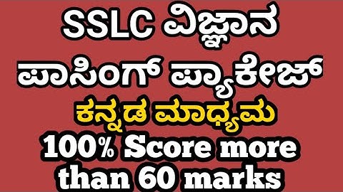 SSLC SCIENCE PASSING PACKAGE|ವಿಜ್ಞಾನ ಪಾಸಿಂಗ್ ಪ್ಯಾಕೇಜ್