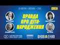 Правда про дітонародження - Тамара Лехновська, Володимир Бричка, Іван Мудрий