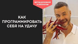 САМОПРОГРАММИРОВАНИЕ ПОДСОЗНАНИЯ. Как Исполнить Желание Силой Мысли. Как перестать мыслить негативно