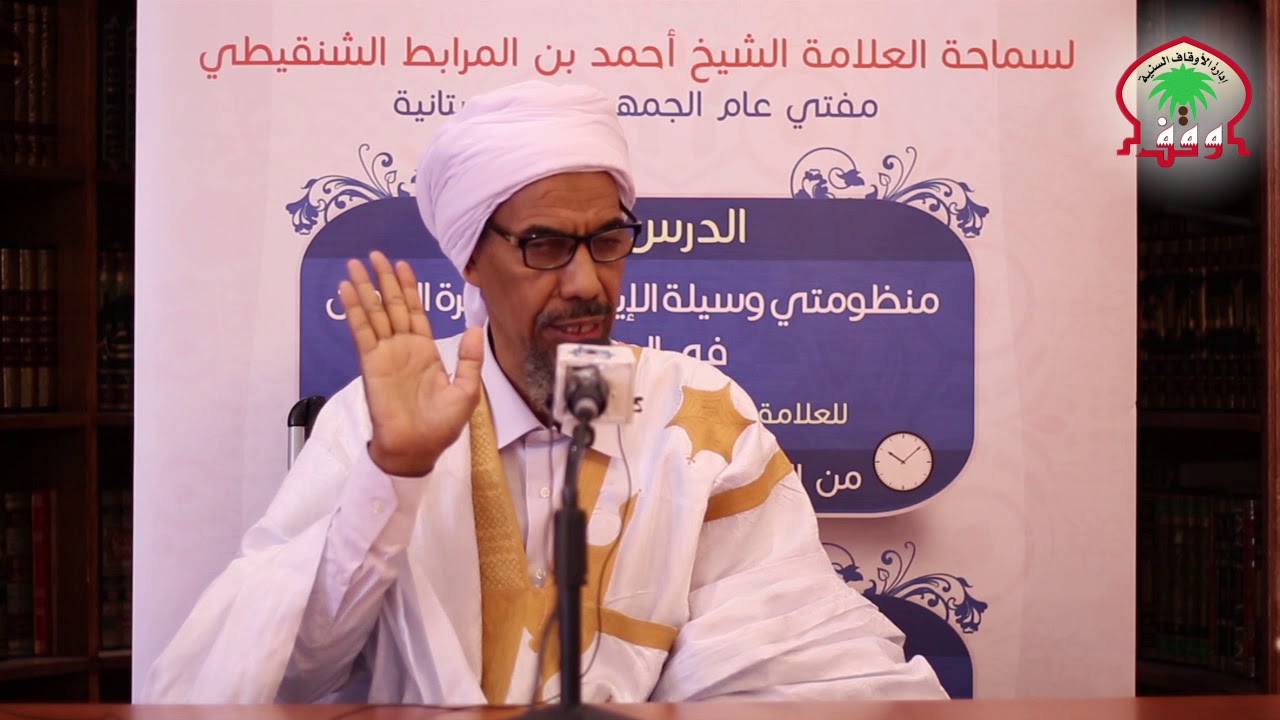 الدرس الثالث | شرح منظومة وسيلة الإيمان | للعلامة أحمد بن المرابط الشنقيطي