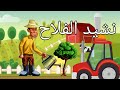 نشيد الفلاح أنشودة أطفال